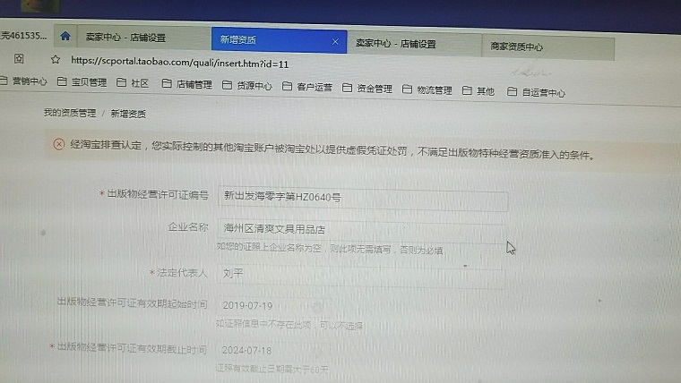 您实际控制的其他淘宝账户被淘宝处以提供虚假凭证处罚,不满足出版物特种经营资质准入的条件