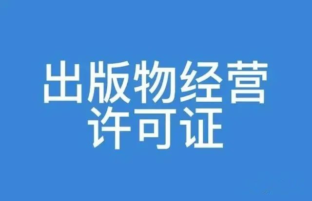 出版物经营许可证年检网址年审网址